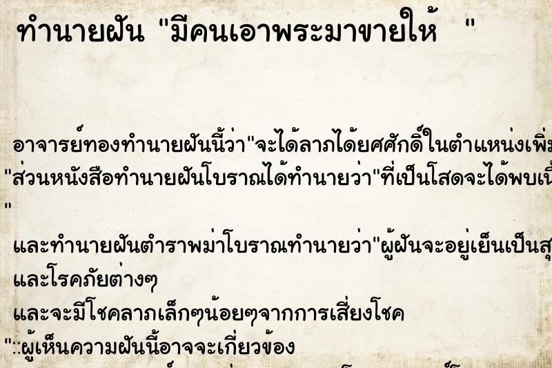 ทำนายฝัน มีคนเอาพระมาขายให้  